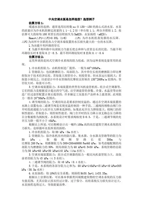 中央空调水泵是怎样选型得？可以给个选型例子吗？