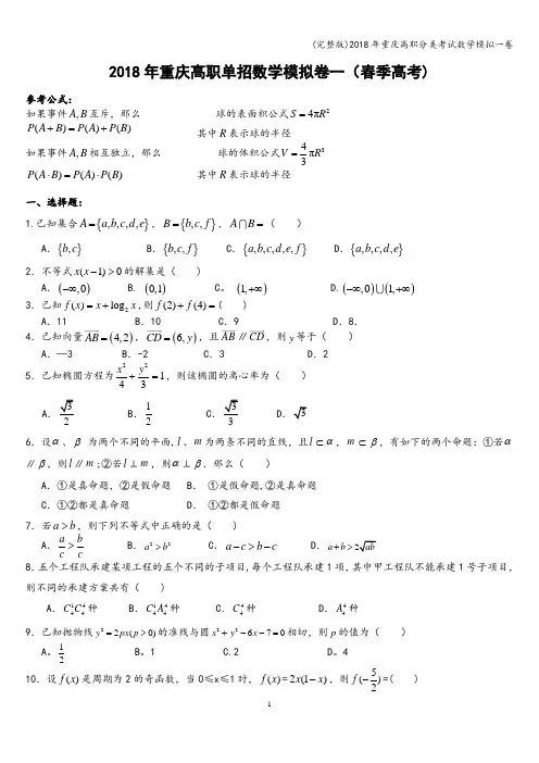 (完整版)2018年重庆高职分类考试数学模拟一卷