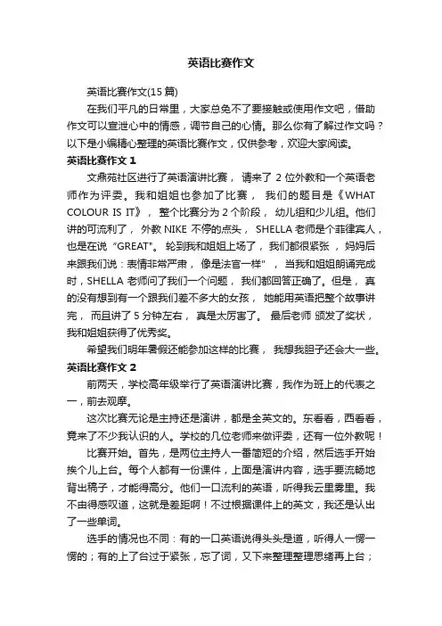 英语比赛作文（15篇）