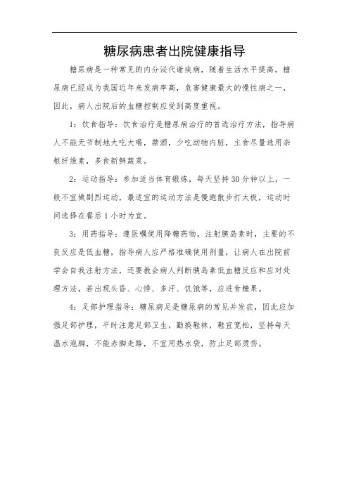 糖尿病患者出院健康指导