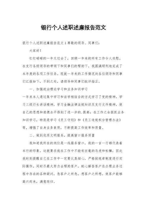银行个人述职述廉报告范文