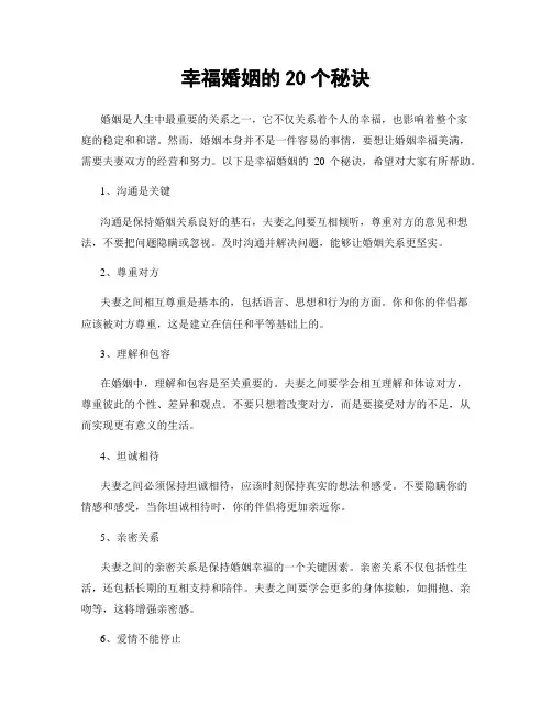 幸福婚姻的20个秘诀