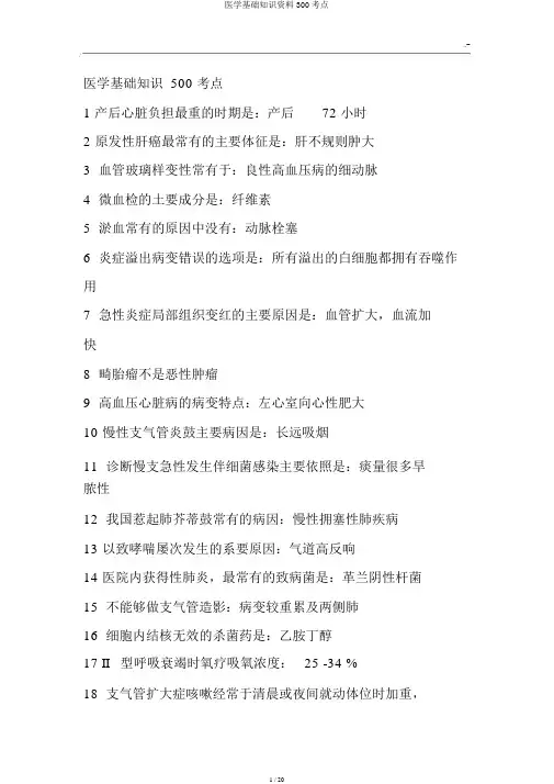 医学基础知识资料300考点