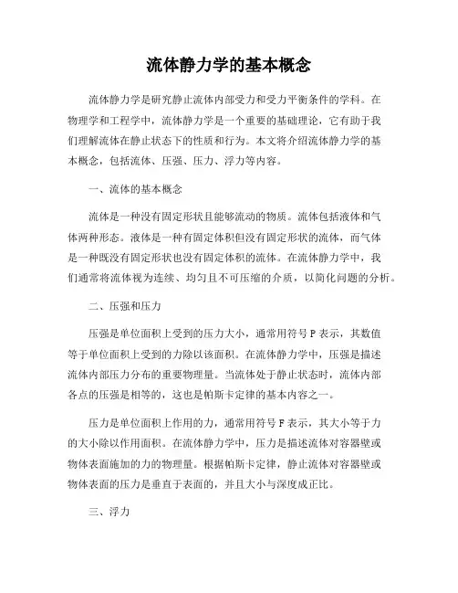 流体静力学的基本概念