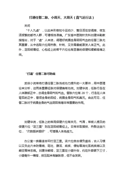 打通任督二脉、小周天、大周天（真气运行法）