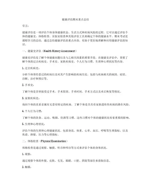 健康评估期末重点总结