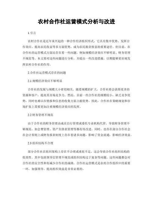 农村合作社运营模式分析与改进