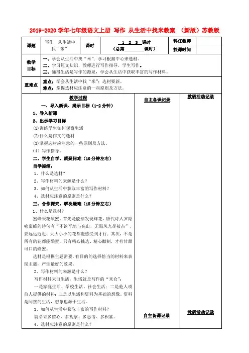 2019-2020学年七年级语文上册 写作 从生活中找米教案 (新版)苏教版.doc