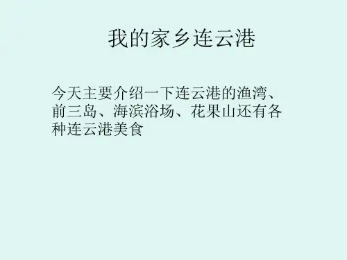 我的家乡连云港 ppt课件