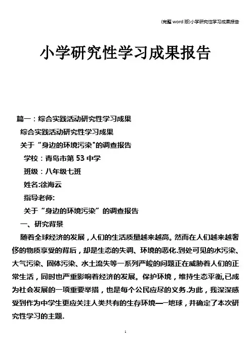 (完整word版)小学研究性学习成果报告