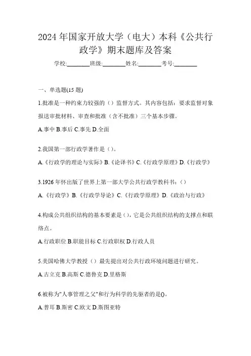 2024年国家开放大学(电大)本科《公共行政学》期末题库及答案
