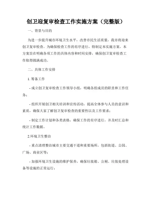 创卫迎复审检查工作实施方案(完整版)