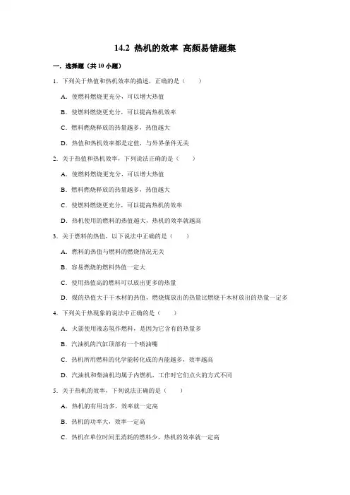 14.2 热机的效率-九年级物理全册期末复习高频易错题汇编(人教版)