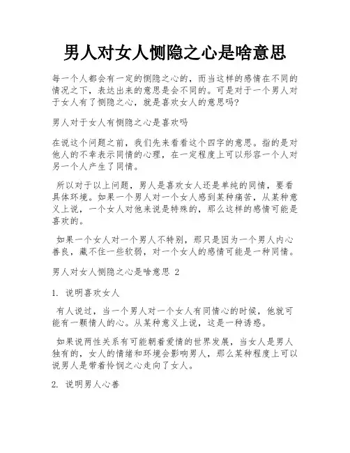 男人对女人恻隐之心是啥意思