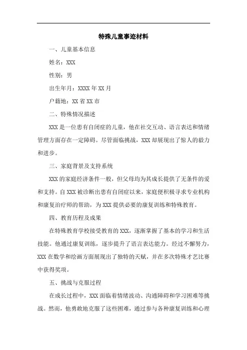 特殊儿童事迹材料