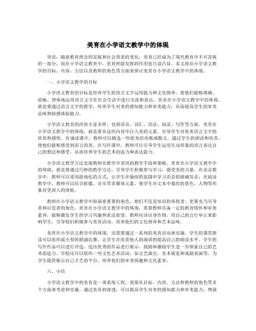美育在小学语文教学中的体现