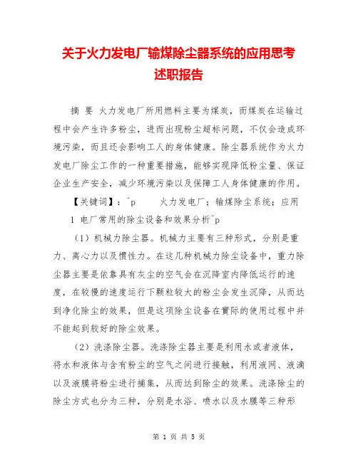 关于火力发电厂输煤除尘器系统的应用思考  述职报告  