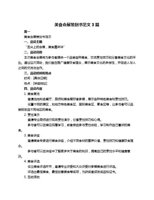 美食会展策划书范文3篇