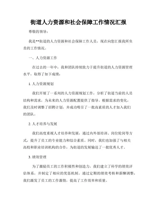 街道人力资源和社会保障工作情况汇报