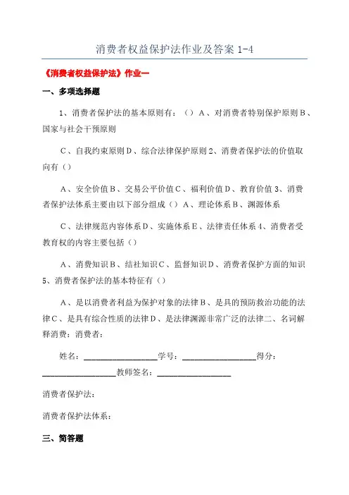 消费者权益保护法作业及答案1-4