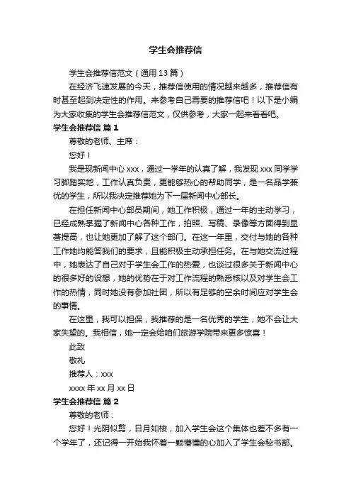 学生会推荐信范文（通用13篇）