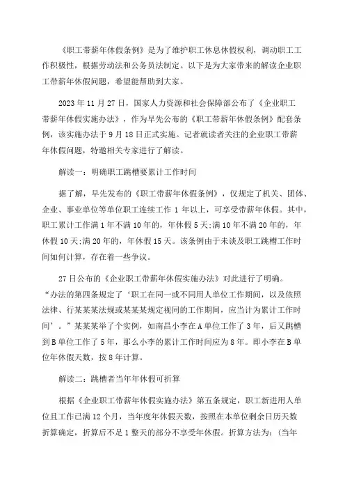 解读企业职工带薪年休假问题