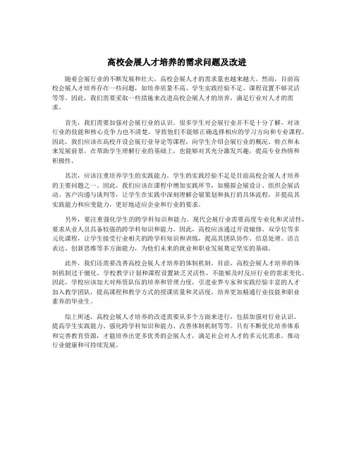 高校会展人才培养的需求问题及改进