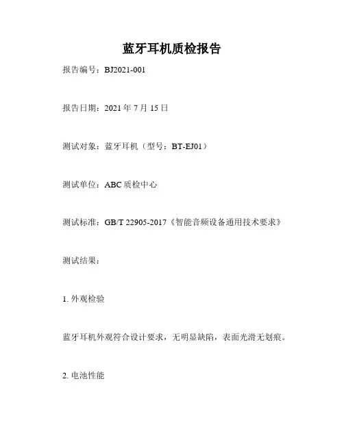 蓝牙耳机质检报告