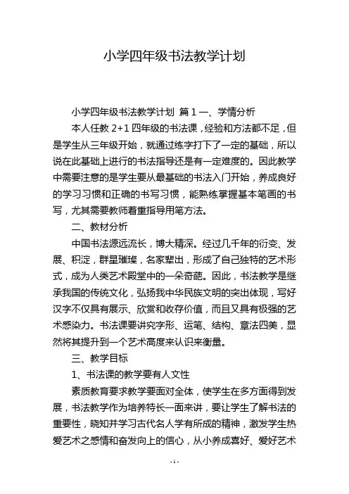 小学四年级书法教学计划