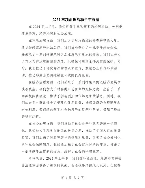 2024三项治理活动半年总结