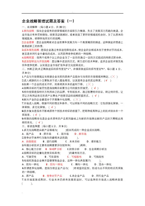 企业战略管理四套试题和答案解析