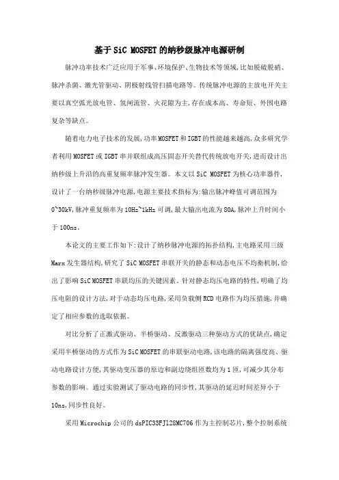 基于SiC MOSFET的纳秒级脉冲电源研制