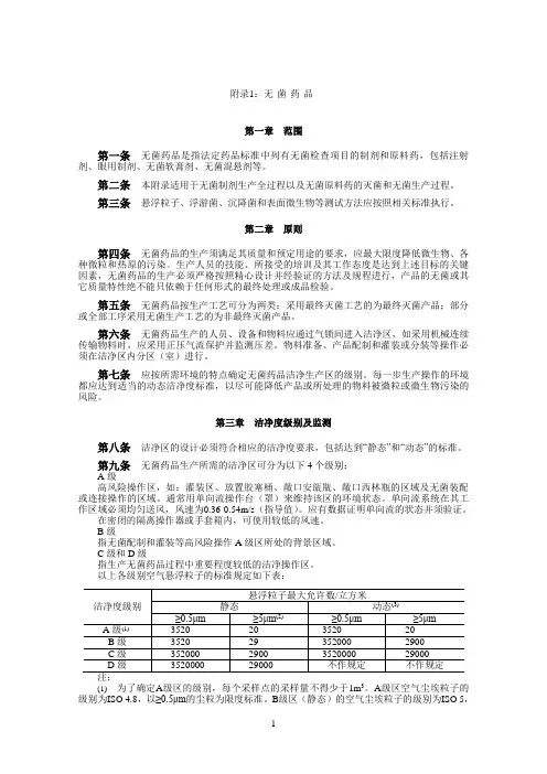 附录1-无菌药品