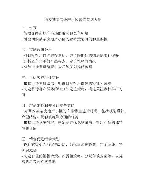 西安某某房地产小区营销策划大纲