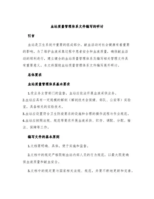 血站质量管理体系文件编写的研讨