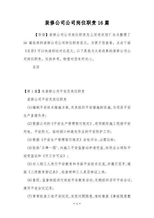 装修公司公司岗位职责16篇