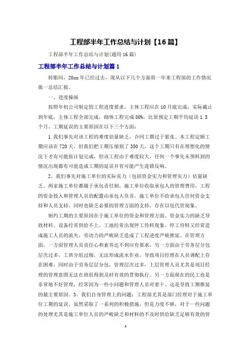 工程部半年工作总结与计划【16篇】