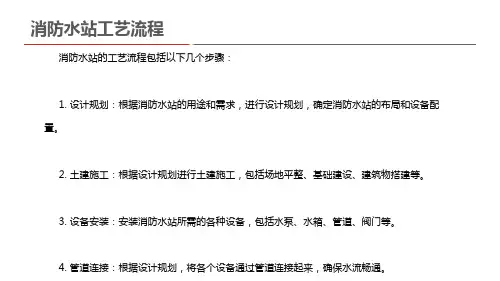 消防水站工艺流程