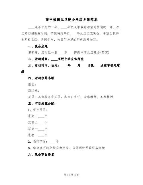 高中校园元旦晚会活动方案范本(五篇)