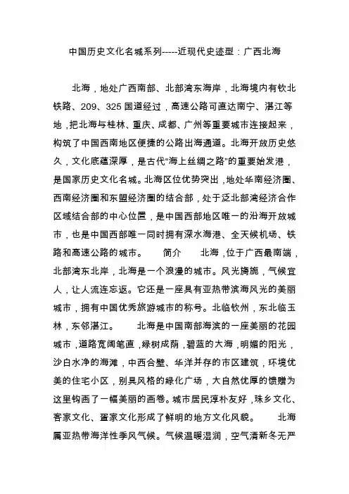 中国历史文化名城系列-----近现代史迹型：广西北海