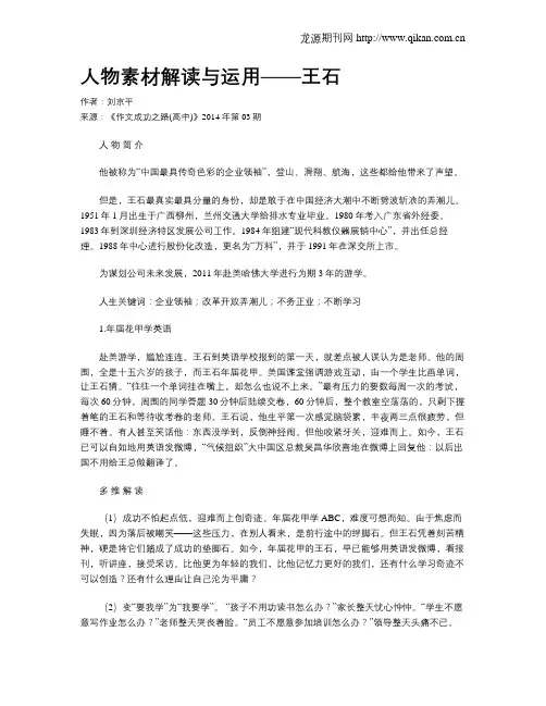 人物素材解读与运用——王石
