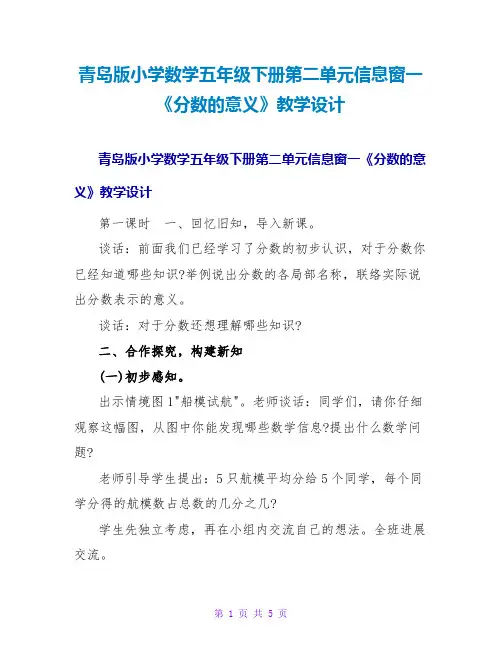 青岛版小学数学五年级下册第二单元信息窗一《分数的意义》教学设计