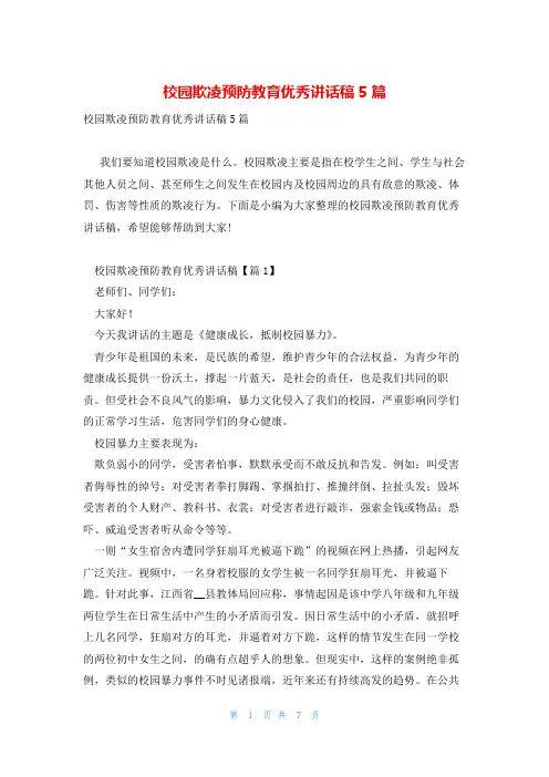 校园欺凌预防教育优秀讲话稿5篇