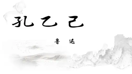 第5课《孔乙己》课件(共23张ppt).ppt