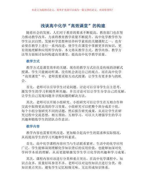 浅谈高中化学“高效课堂”的构建