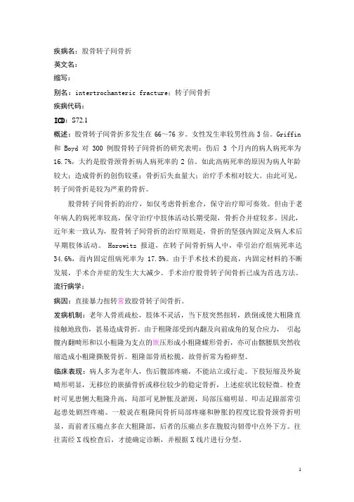 股骨转子间骨折疾病详解