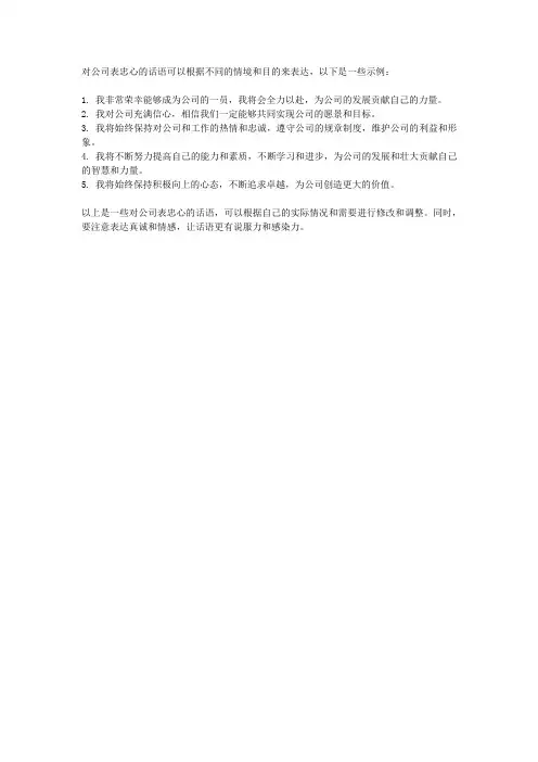 对公司表忠心的话语