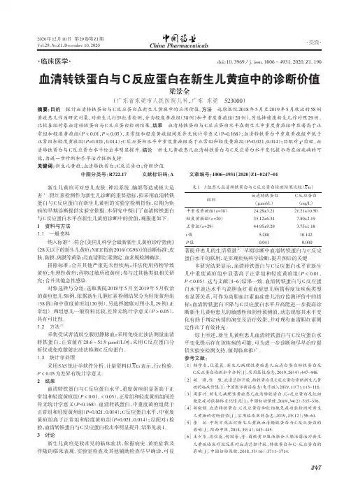 血清转铁蛋白与C反应蛋白在新生儿黄疸中的诊断价值