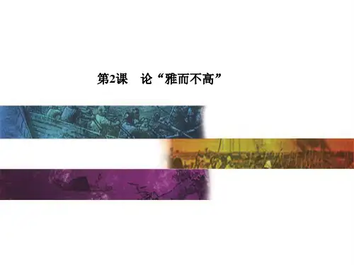 高中语文必修四第一单元ppt实用课件(课件+习题) 1