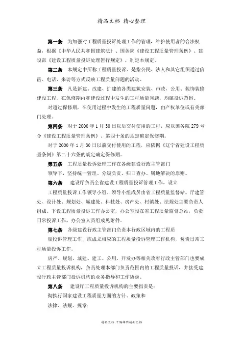 辽宁省建设工程质量投诉处理条例